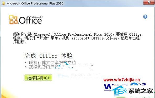 windows7系统安装和激活word2010的方法 win10系统安装和激活word2010的操作方法