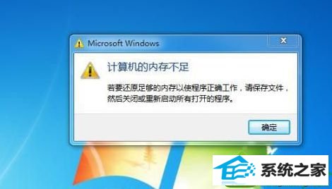 win10系统电脑总是提示“计算机的内存不足”的解决方法