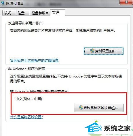 点击更改系统区域设置 win10系统安装摄像头软件提示“error launching installer”错误的解决方法