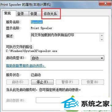 点击上方【依赖关系】 win10系统打印机不能打印提示“print spooler错误”的解决方法