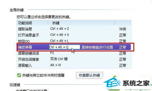 点击“捕捉屏幕” win10系统按qq截图快捷键后没响应的解决方法