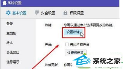 点击“设置热键” win10系统按qq截图快捷键后没响应的解决方法